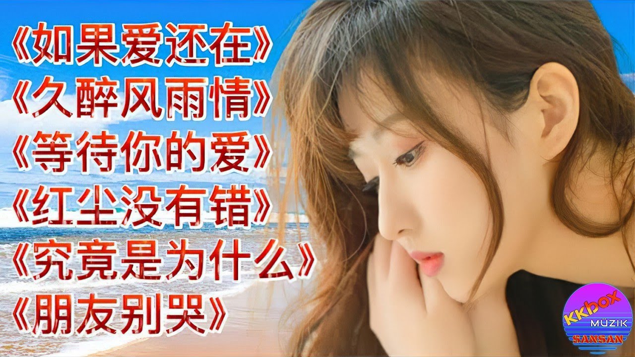 《久醉红尘 》 《情难了 》《有一种思念叫永远》《久醉红尘情难了》