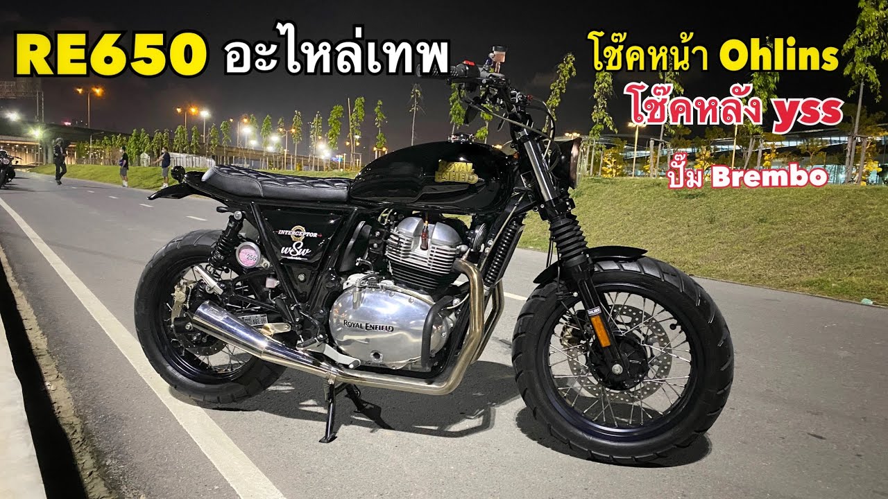 Re650 แต่ง เน้นอะไหล่เทพ