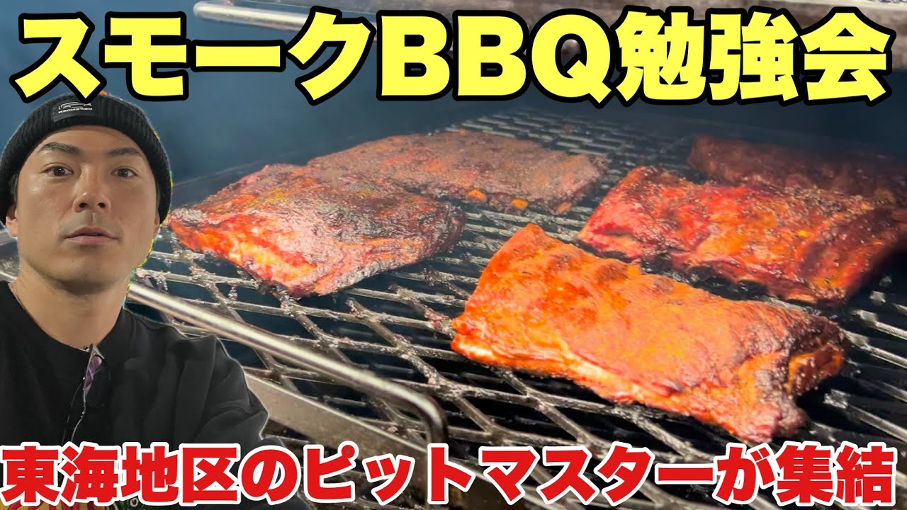 アメリカンBBQ研究会！浜松にピットマスター達が集結【スモークスペアリブ】