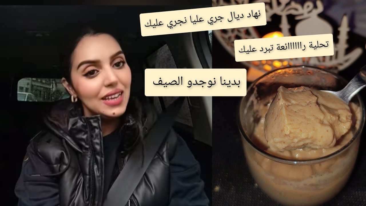هربنا على الدراري 🏫المكملات لي كيساعدو على إنقاص الوزن🤫تحلية صحية باردة ومبردة