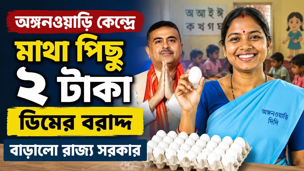 রাজ্যের অঙ্গনওয়াড়ি কেন্দ্রতে ডিম কিনতে বরাদ্ধ বাড়ল রাজ্য সরকার | West Bengal ICDS Anganwadi News