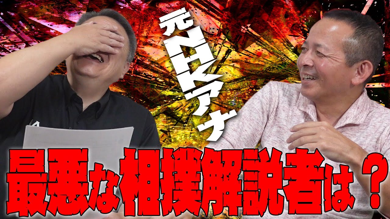 【元NHKアナ】最悪な相撲解説者は誰？藤井康生がNGなしで答えます！