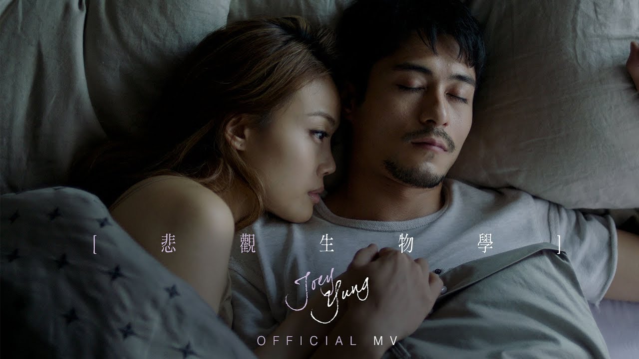 容祖兒 Joey Yung《悲觀生物學》 (Pessimistic Biology) [Official MV]