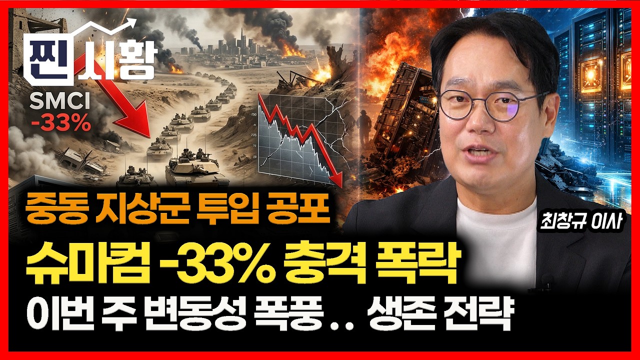 [#찐시황] 중동 전쟁 지상군 투입 임박, 슈퍼마이크로컴퓨터 -33% 주가 폭락! / 변동성 폭풍이 몰려온다.. 생존 전략은 '이렇게' | 미래에셋자산운용 최창규 이사