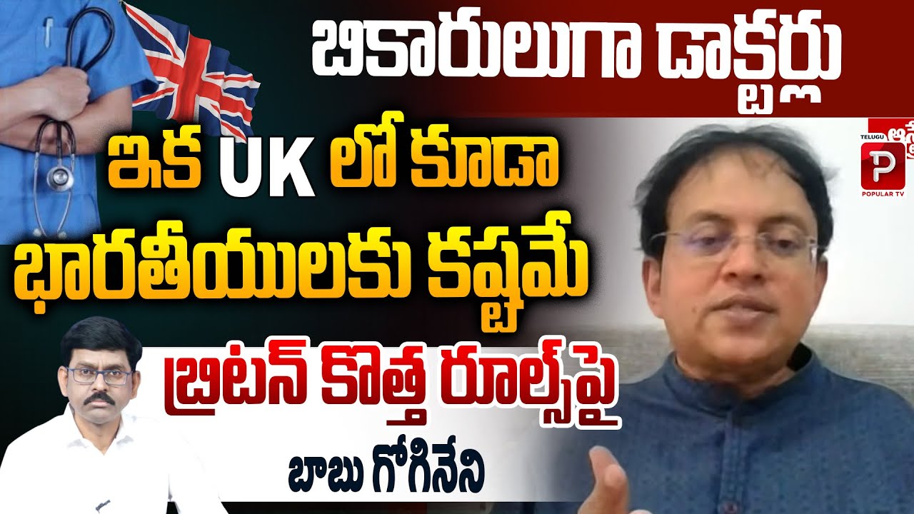 UK Tightens Rules, Indian Doctors Face Hard Times Babu Gogineni Analysis | Telugu Popular TV
