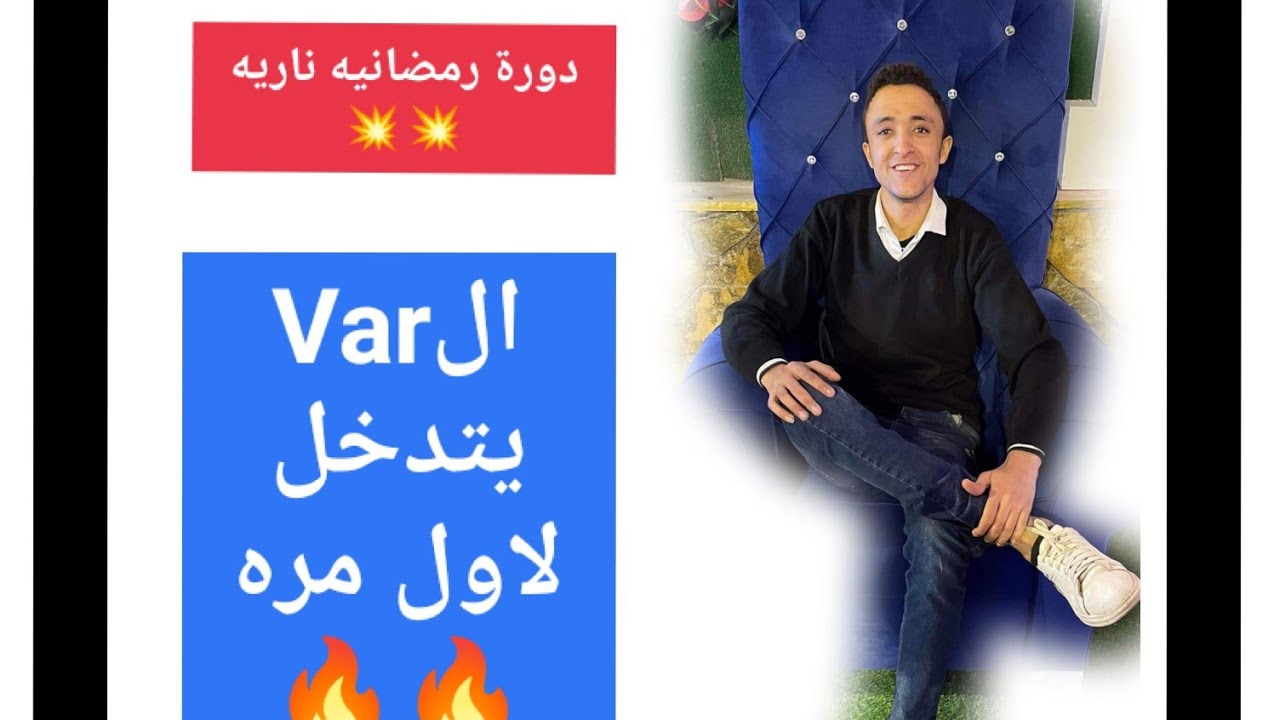 لاول مره في دورة رمضان وجود Var ف بلدنا ( افتتاح الدورة ) 💥💥