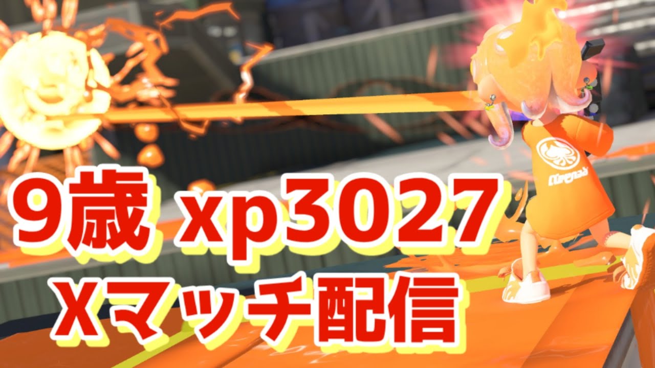 【9歳 XP3027】ヤグラがんばる！スプラ配信！【スプラトゥーン3】