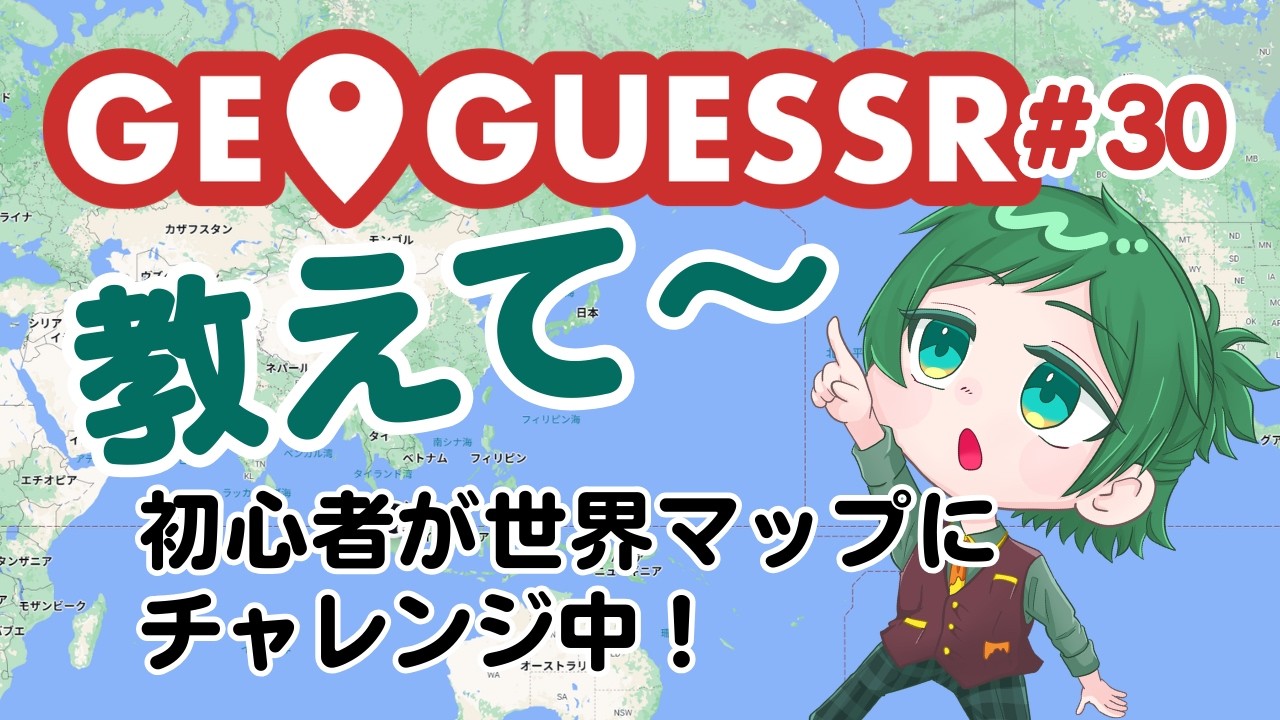 【GeoGuessr】初心者が歩くジオゲッサー＃30　世界マップ🌍️#GeoGuessr（コメントで教えてほしいです　みんなのチカラがたよりです）