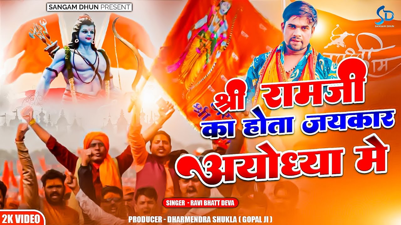 श्री रामजी का होता जयकार अयोध्या में | Ravi Bhatt Deva | #yogi #modi #ram #kashi #ayodhya