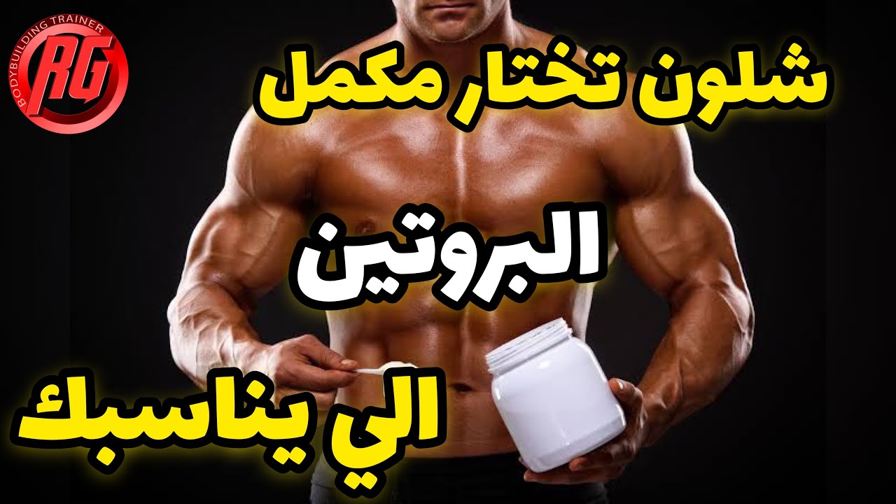 شلون تختار مكمل البروتين الي يناسبك