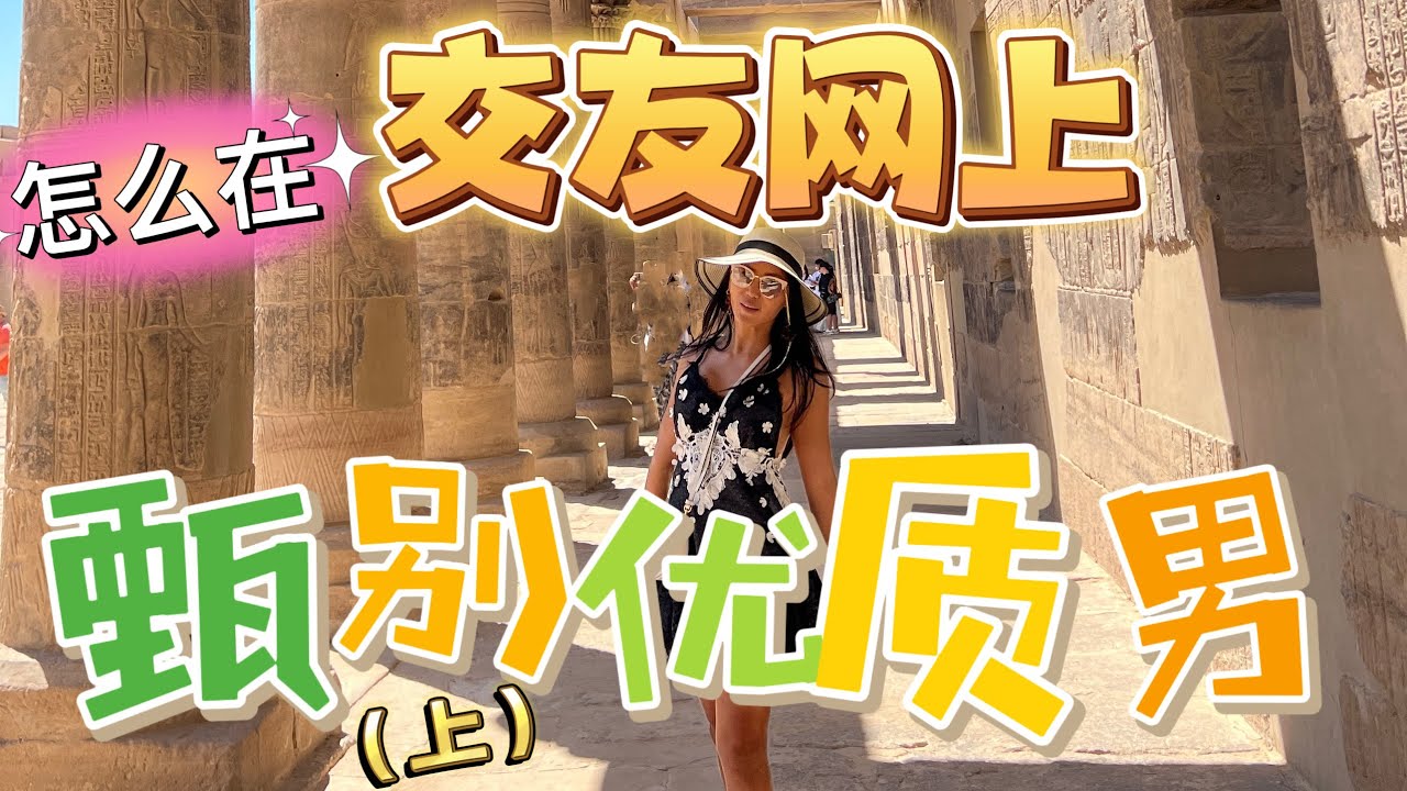 160# /网上男人千千万/怎么知道好坏/如何高效筛选（上）