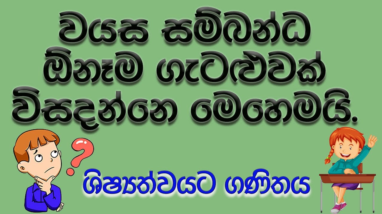 How to Solve Questions on Ages I 5 ශ්‍රේණිය වයස ආශ්‍රිත ගණිත ගැටළු විසදීම
