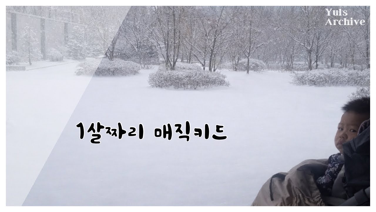 13개월 아기 | 1살 아기의 마술, 눈을 처음 만져본 아기의 반응