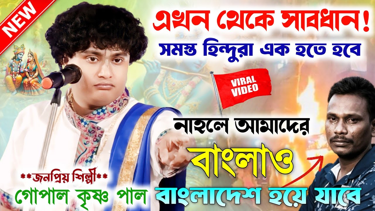সমস্ত হিন্দুর এক না হলে সমন খুব বিপদ আসছে সাবধান ! Gopal Krishna Pal Kirtan।গোপাল কৃষ্ণ পাল তত্বকথা।