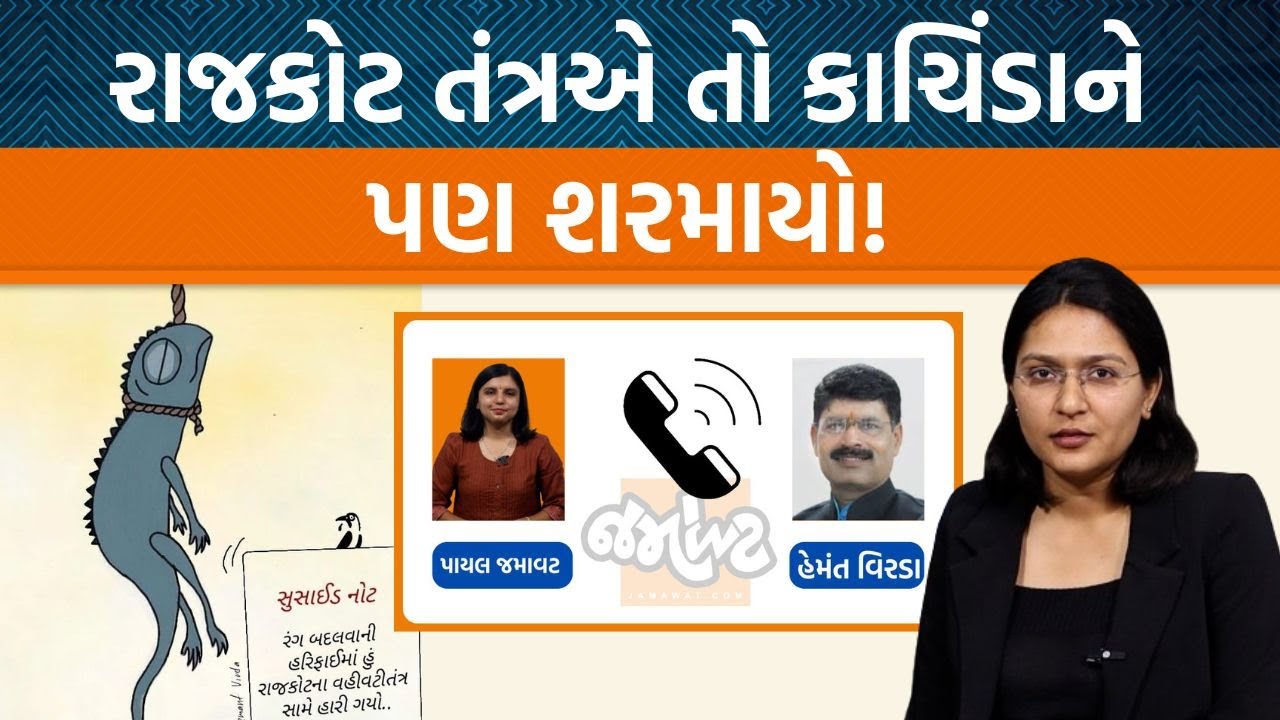 Rajkot પ્રસાશન પર વ્યંગ કરતું આ ચિત્ર જુઓ! Hemnat Virdaએ કેમ આ બનાવ્યું? | Jamawat
