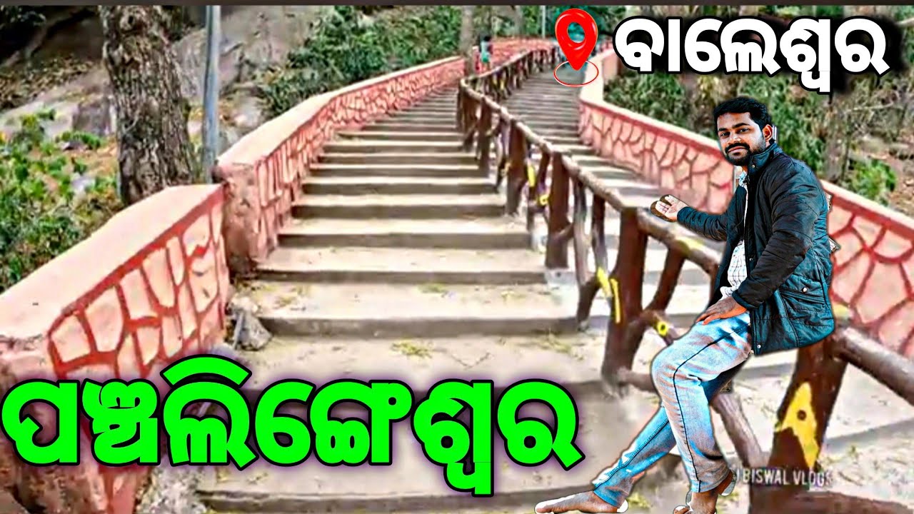 ପଞ୍ଚଲିଙ୍ଗେଶ୍ଵର ମନ୍ଦିର // 🔱PANCHALINGESWAR TEMPLE BALASORE