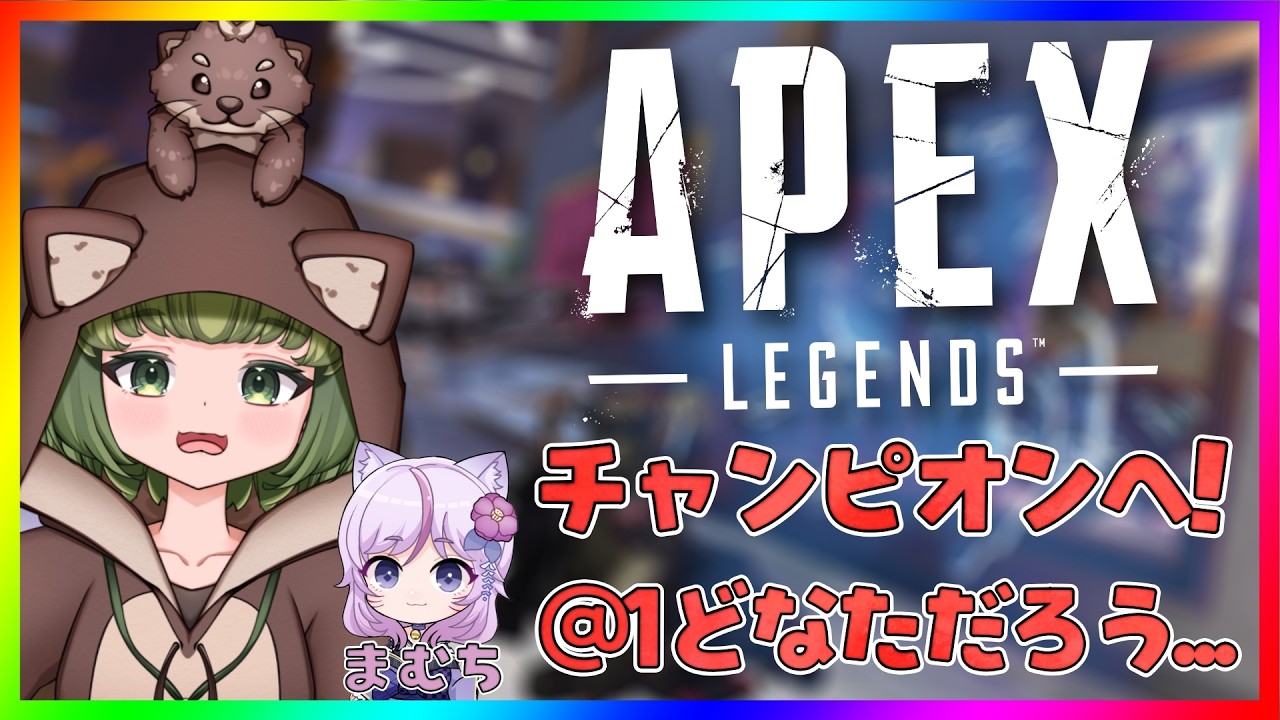 【#Apex 】久々のエーペックスレジェンズ‼️コラボ相手をまだ知らないカワウソ🦦