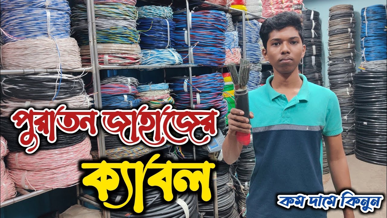 পুরাতন জাহাজের ক্যাবল | পুরাতন জাহাজের তার | পুরাতন জাহাজের মালামাল | পুরাতন জাহাজের জিনিসপত্র |ship
