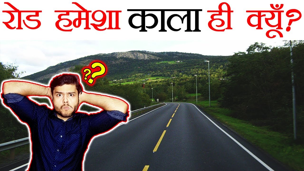 सड़क आखिर हमेशा काले रंग का ही क्यों होता है ? Science of Asphalt on Road Making - TEF Ep 46