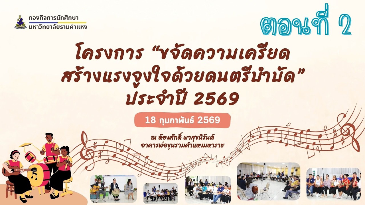 โครงการ “ขจัดความเครียด สร้างแรงจูงใจด้วยดนตรีบำบัด” ประจำปี 2569 ตอนที่ 2