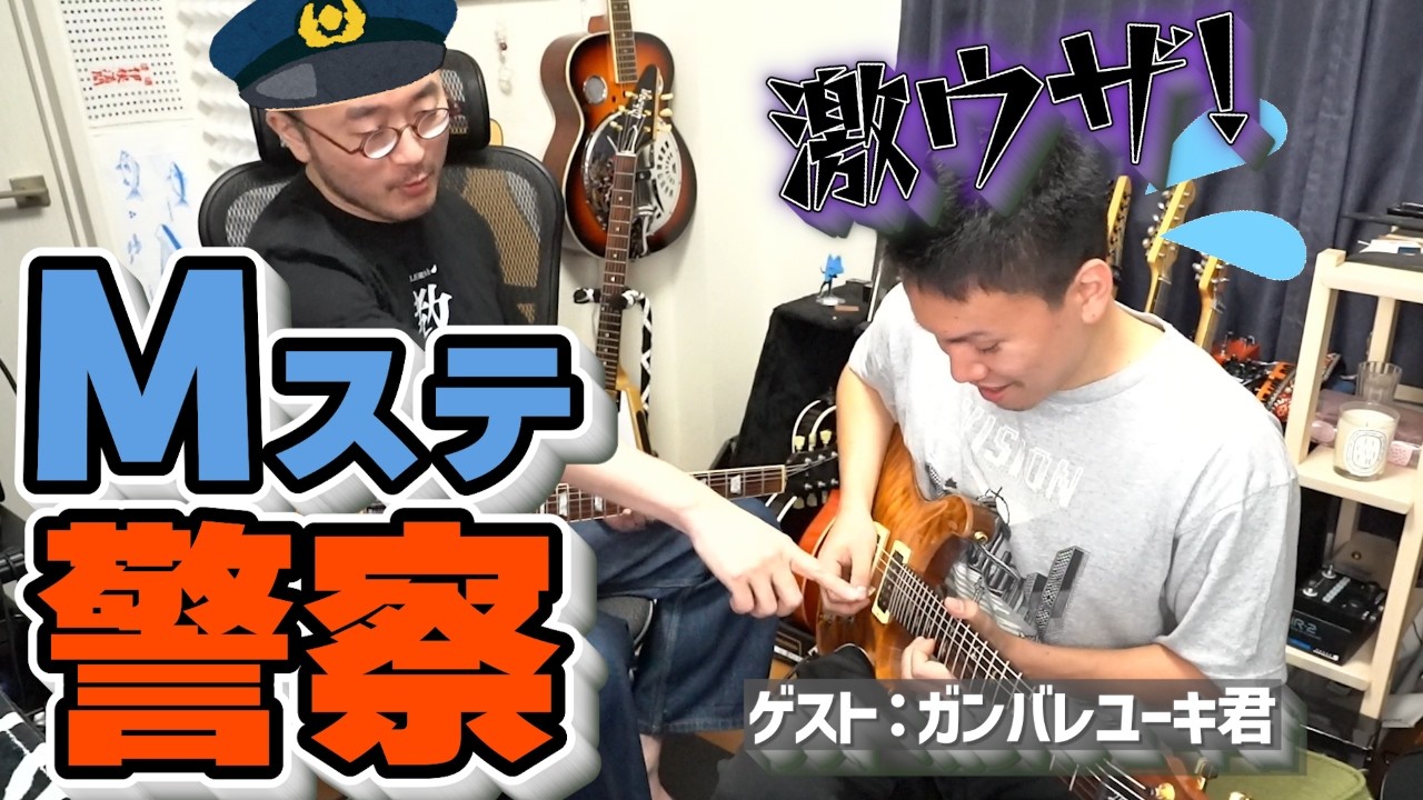 「Mステ警察」登場！かの有名なMステのテーマ曲の弾き方を厳しく取り締まる！？