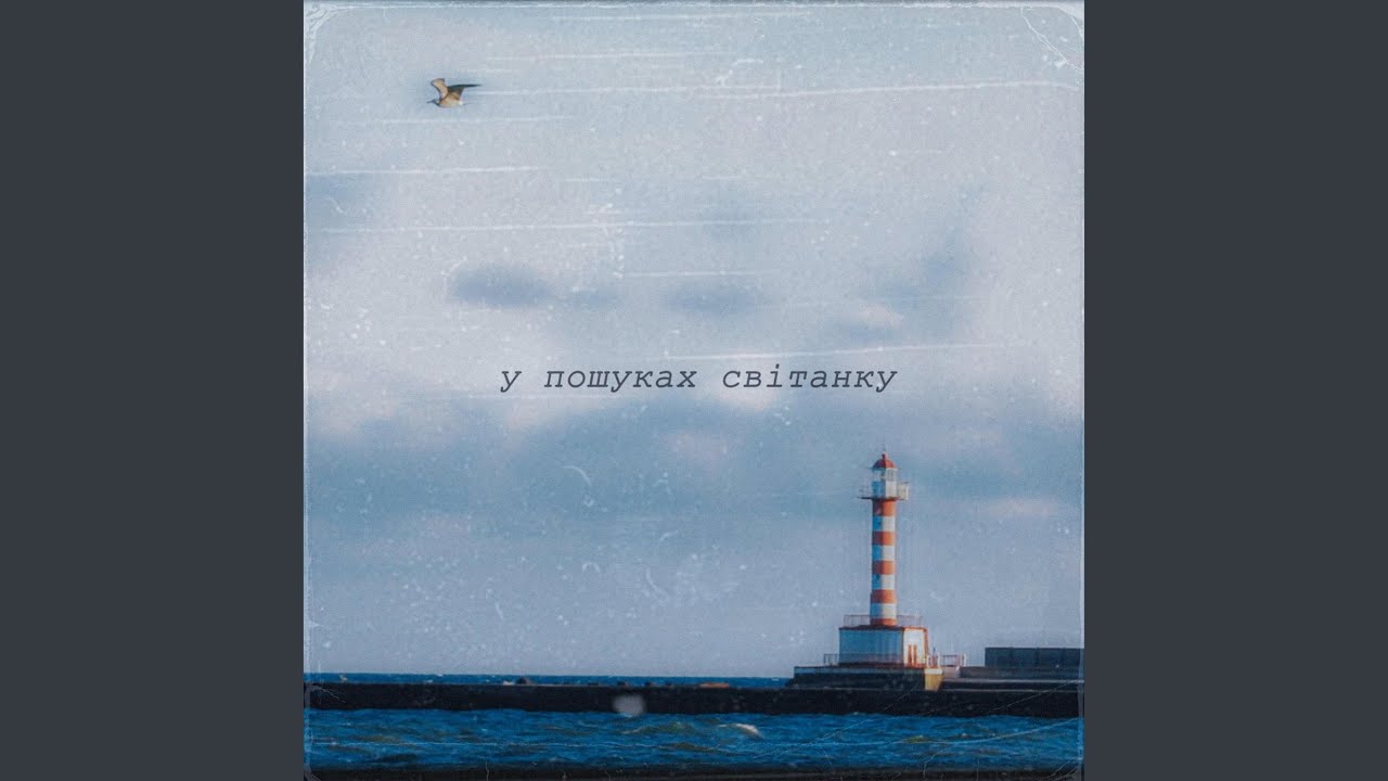У Пошуках Світанку