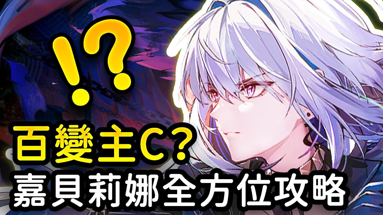 【鳴潮】嘉貝莉娜真的太颯了！操作配隊靈活多變？輕鬆看懂史上最複刻技能組！嘉貝莉娜全方位平民攻略 #鳴潮 #共鳴者創作計畫