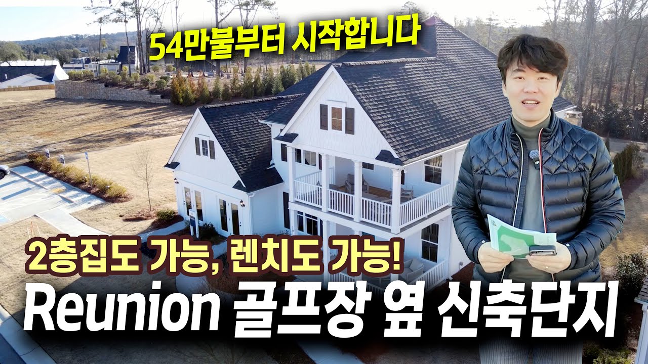 유명 리유니언  골프장 바로 옆! 새로 짓는 2층 집과 단층 랜치 홈 모두 지을 수 있는 단지입니다.