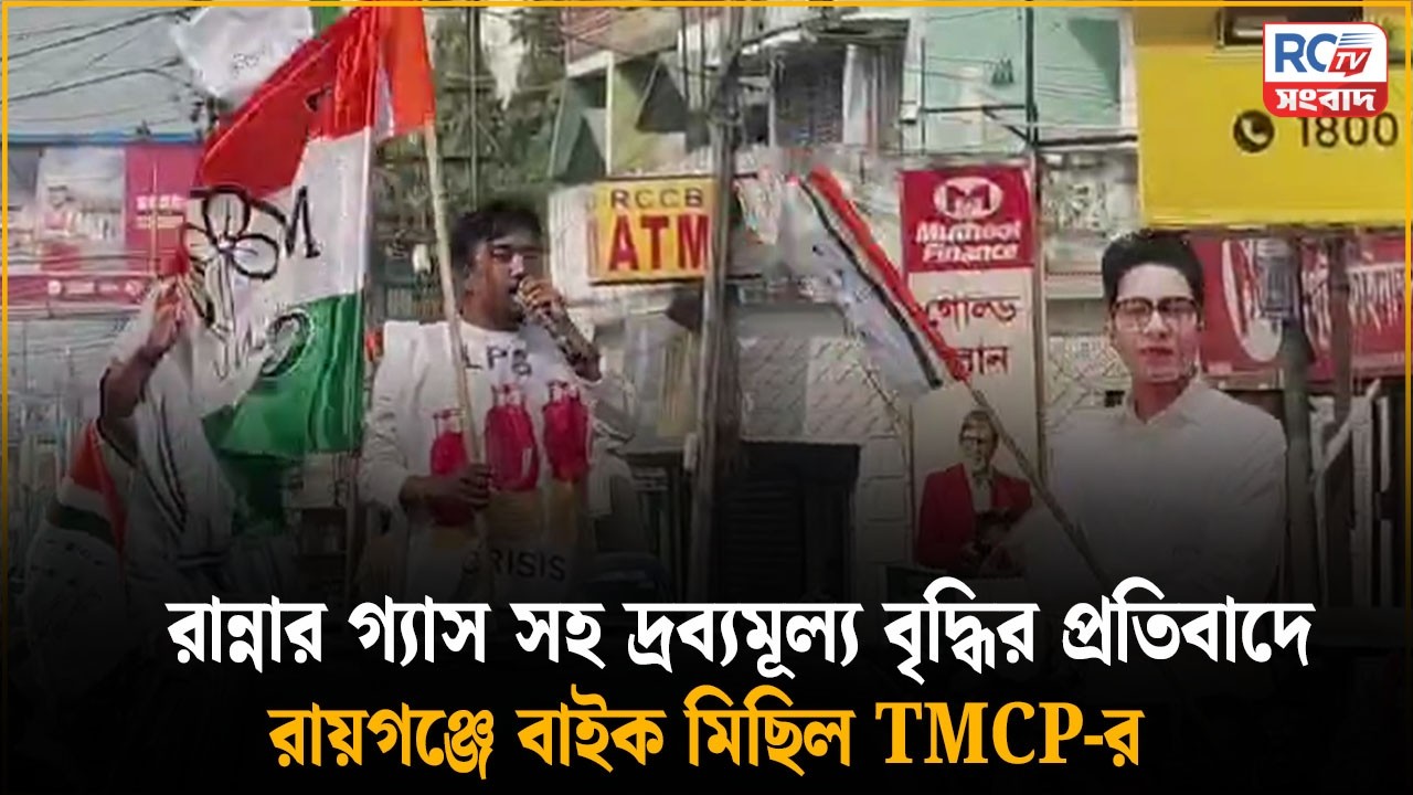 Raiganj TMCP Bike Rally : রান্নার গ্যাস সহ দ্রব্যমূল্য বৃদ্ধির প্রতিবাদে রায়গঞ্জে বাইক মিছিল TMCP-র