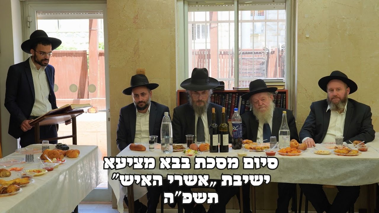 סיום מסכת בבא מציעא בישיבת אשרי האיש | הרב יוסף צ. בן פורת