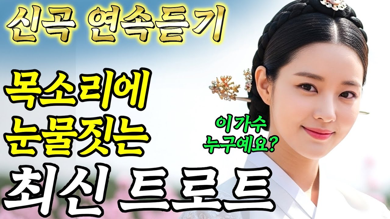 𝐏𝐥𝐚𝐲𝐥𝐢𝐬𝐭🎵목소리에 눈물 짓는 인생노래 #트로트ㅣ발라드ㅣ감성트로트ㅣ국악트로트ㅣ사극트로트ㅣ트로트모음ㅣ플레이리스트
