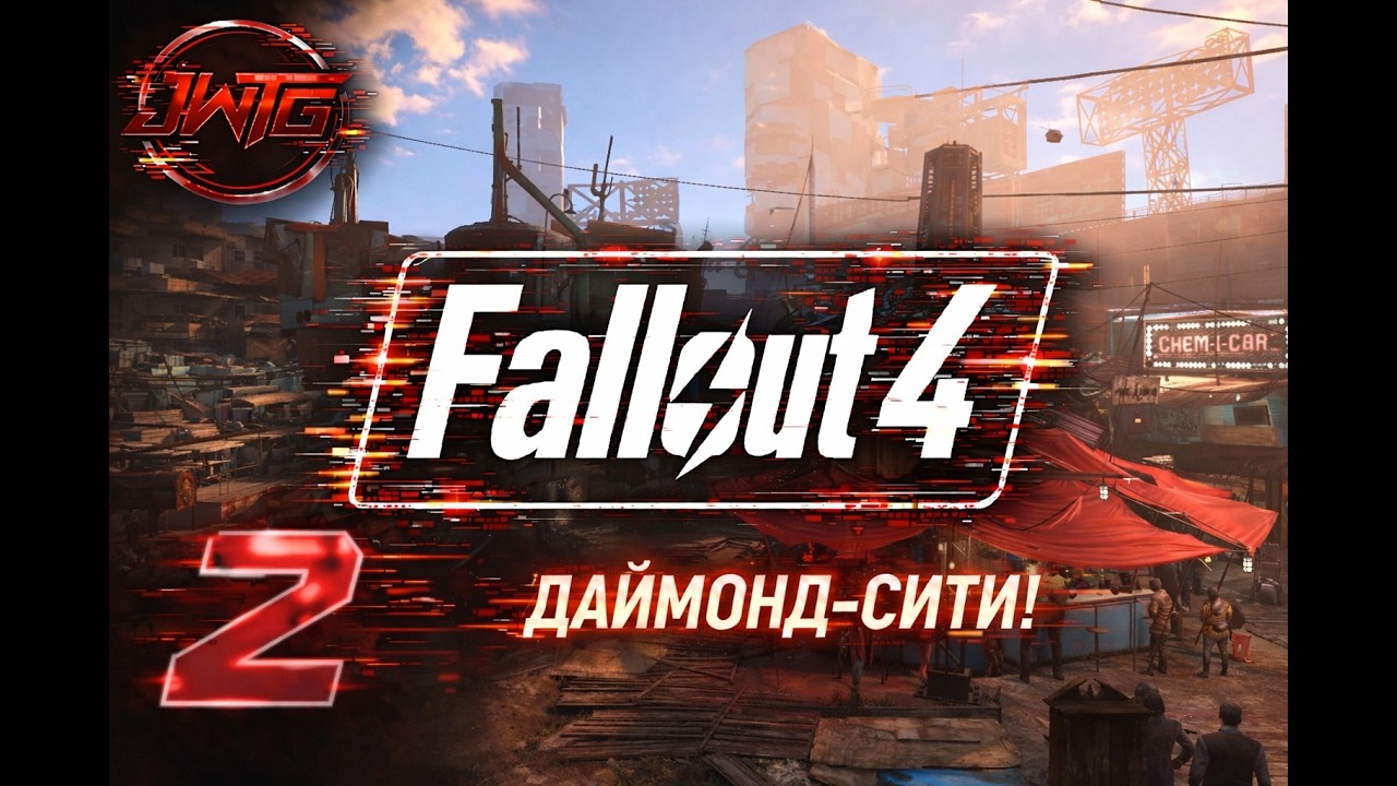 Прохождения игры Fallout 4 #2