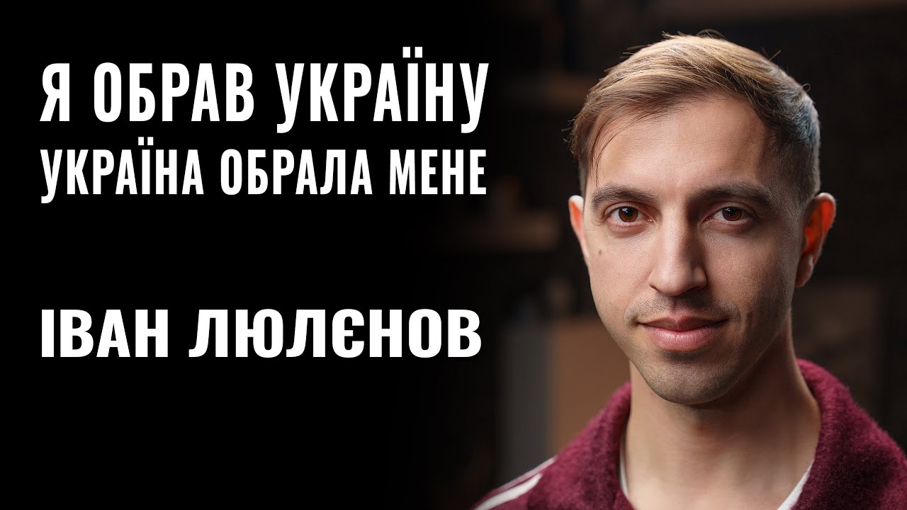 ІВАН ЛЮЛЄНОВ: «Я ОБРАВ УКРАЇНУ, А УКРАЇНА ОБРАЛА МЕНЕ» || РОЗМОВА