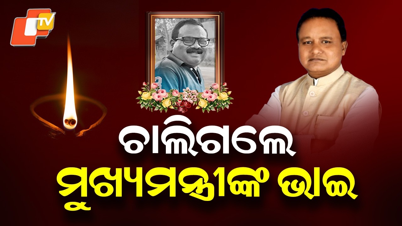 Chief Minister Mohan Charan Majhi&rsquo;s Cousin Dinabandhu Majhi Passes Away