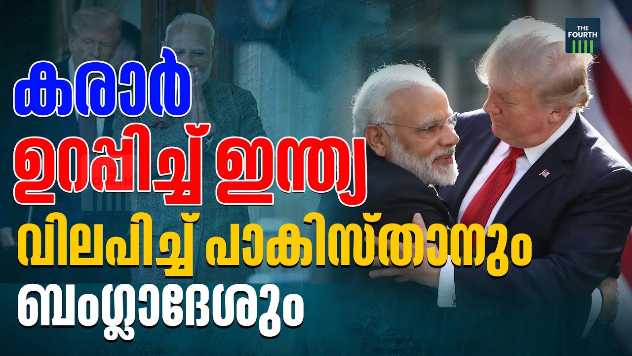 ഇന്ത്യ - അമേരിക്ക വ്യാപാര കരാറിൽ ഉറക്കം നഷ്ടമായി പാകിസ്താനും ബംഗ്ലാദേശും | India US trade deal |