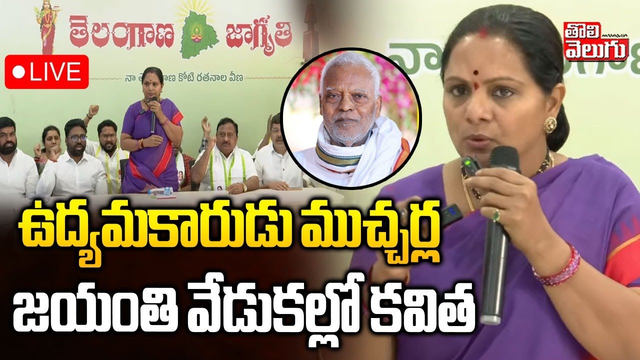 Kavitha🔴LIVE: | Mucharla Satyanarayana | ఉద్యమకారుడు ముచ్చర్ల జయంతి వేడుకల్లో కవిత | #Tolivelugu