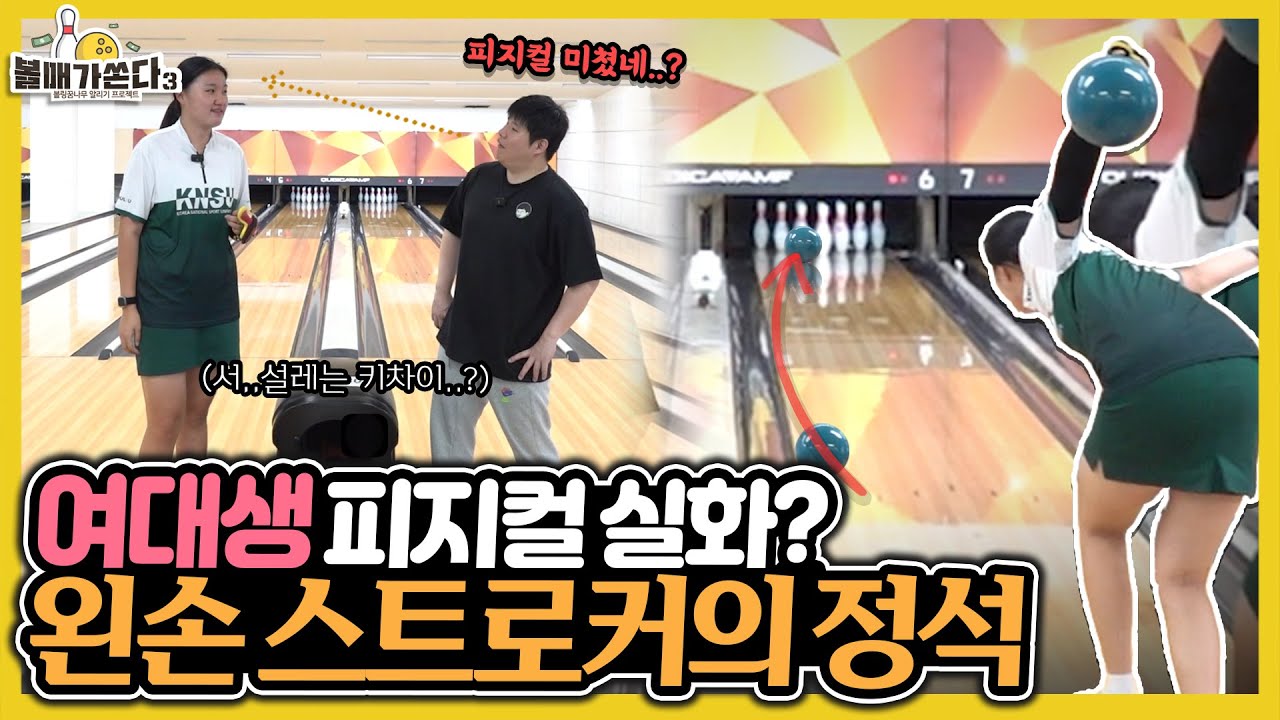 와...미친..여대생 맞아?? 아대볼링으로 핀을 박살내버리네???