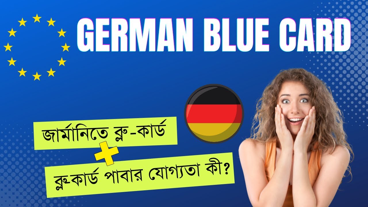 জার্মানিতে ব্লু কার্ড || EU Blue Card || ইইউ ব্লু কার্ড || German Blue Card || জার্মানির ব্লু কার্ড