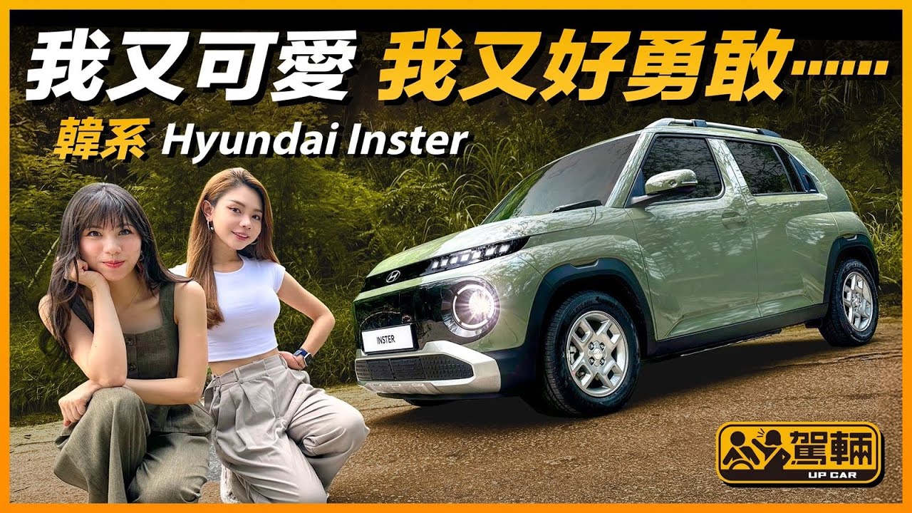 #Hyundai #Inster．女仔就話恃住可愛可以勇敢兼有自信，但車都可以咩？好！就等我哋睇吓Inster係唔係可以因為外形可愛咁簡單就值得用廿萬去買啦！（附設中文字幕）  #駕輛UpCar