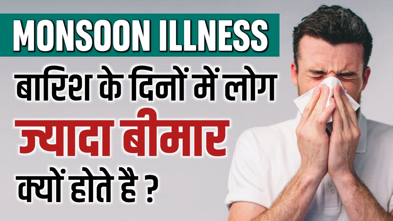 बारिश के मौसम में लोग ज्यादा बीमार क्यों होते है? | Monsoon Diseases | Causes | कारण क्या है?