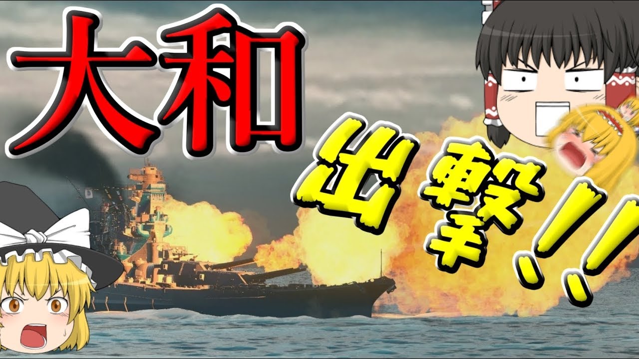 【WoWs/大和】46センチ砲発射ヨーイ!!【飛龍好きの大海戦:ゆっくり実況 】Part35