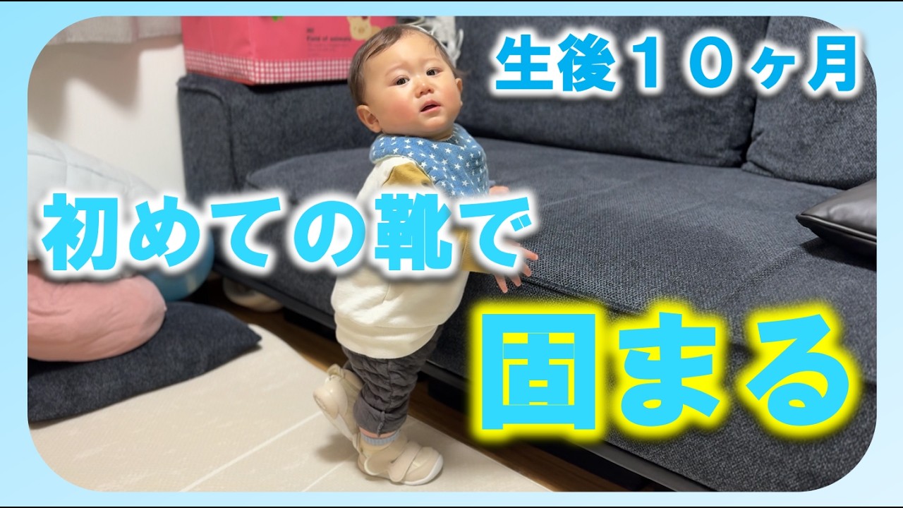 【生後10ヶ月赤ちゃん】初めて靴を履いて歩いてみた！ファーストシューズ編