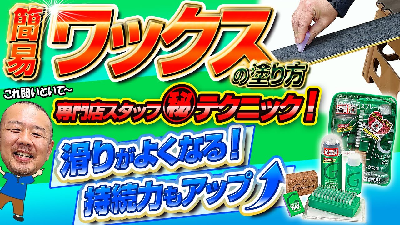 【簡易ワックスの塗り方】これ聞いといて～！専門店スタッフの㊙テクニック!ひと手間加えるだけで滑走性も持続力もUP↑