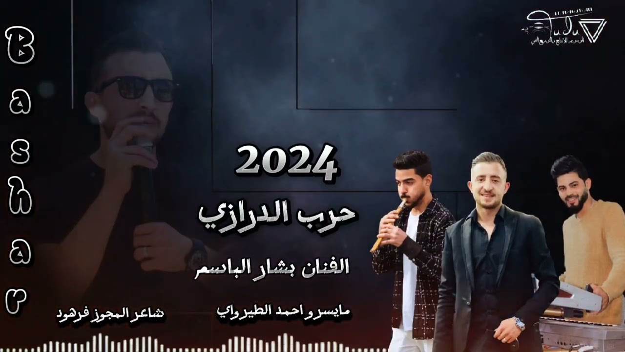 حرب الدرازي 2024 الفنان المتألق بشار الباسم مايسترو احمد الطيرواي شاعر المجوز فرهود