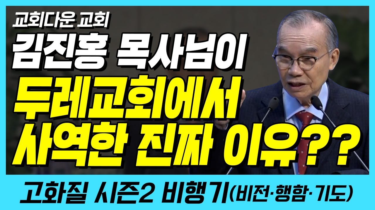 김진홍 목사님이 두레교회에서 사역한 이유?? (교회다운 교회) | 다시보는 비행기 4화