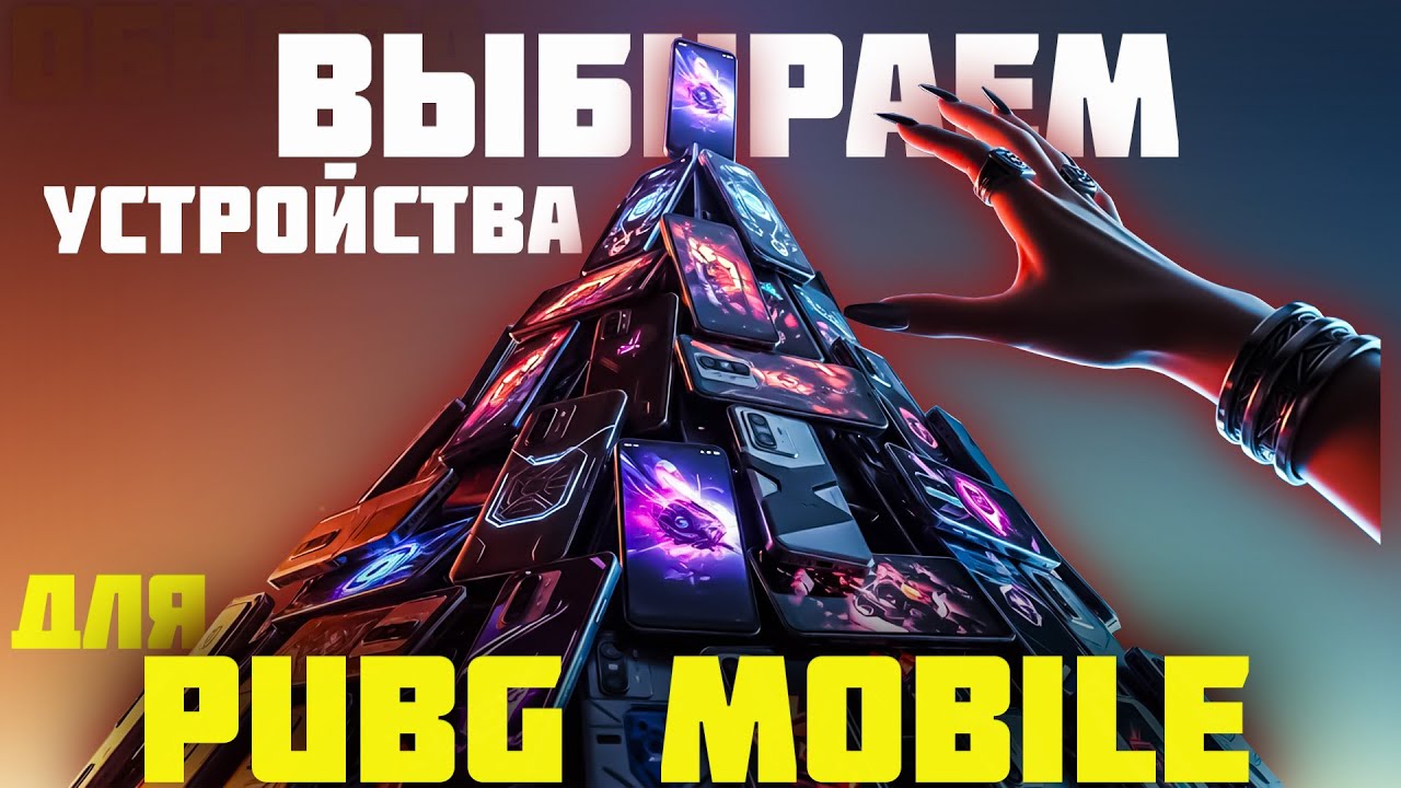 2026-й ГОД! ЛУЧШИЕ УСТРОЙСТВА ДЛЯ PUBG MOBILE! СТРИМ!