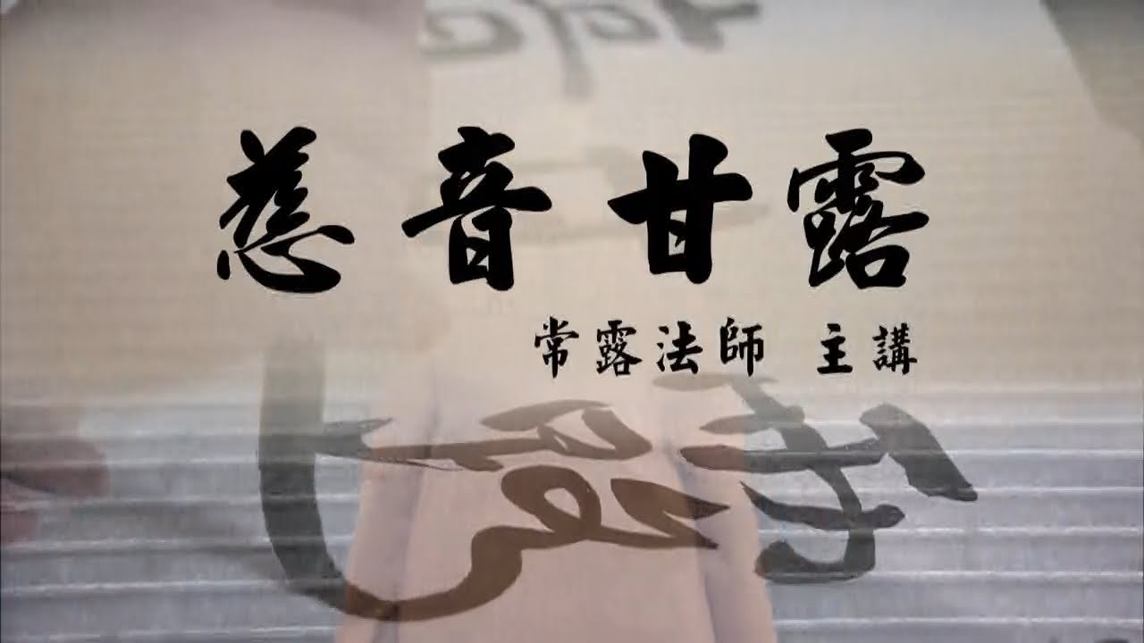 慈音甘露 第1集