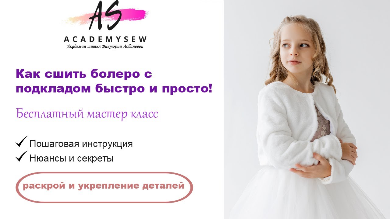 Болеро для девочки своими руками . Раскрой. | Diy | Швейные лайфхаки | Шью сама | Шью дома