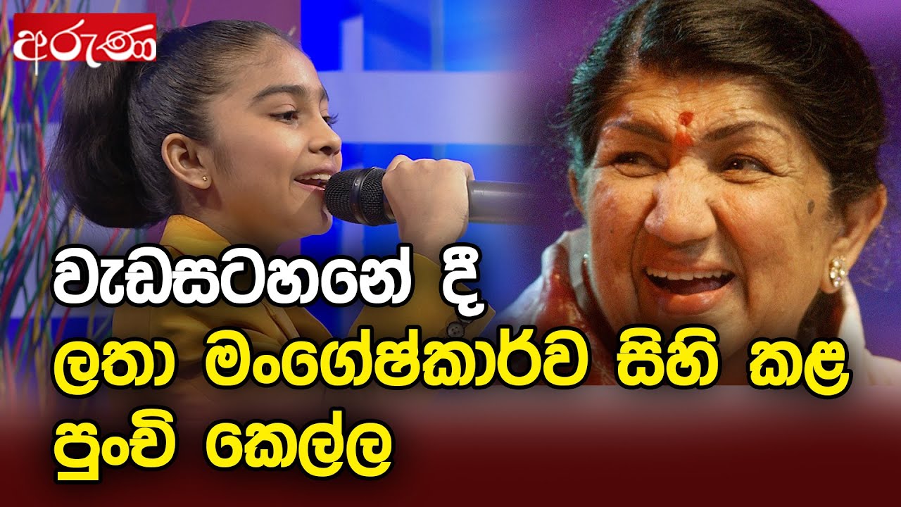 වැඩසටහනේ දී ලතා මංගේෂ්කාර්ව සිහි කළ පුංචි කෙල්ල - Suno Champa - Aruna.lk - Derana Aruna