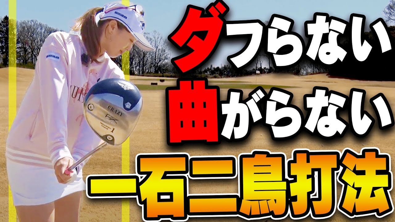 【笹原優美】知らなきゃ損！！このスイング方法でしっかり球をつかまえることができます。【ゴルフレッスン】【ドライバー】【アイアン】